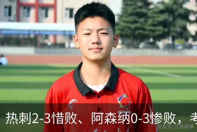 热刺2-3惜败、阿森纳0-3惨败，考文垂1-0迎首胜，英超最新积分榜出炉