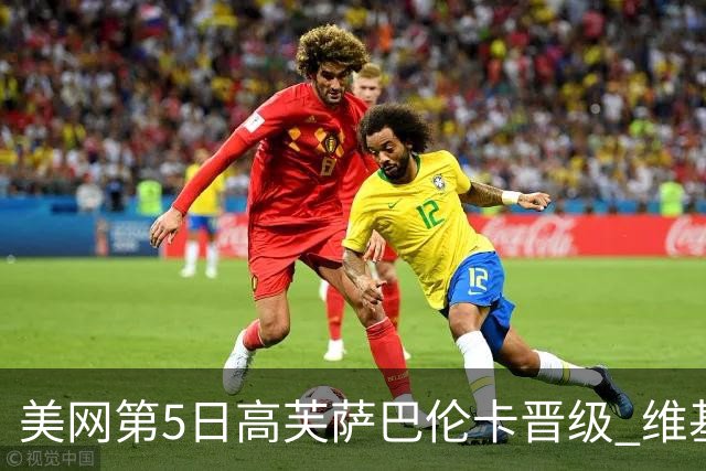 美网第5日高芙萨巴伦卡晋级 维基奇将再战郑钦文