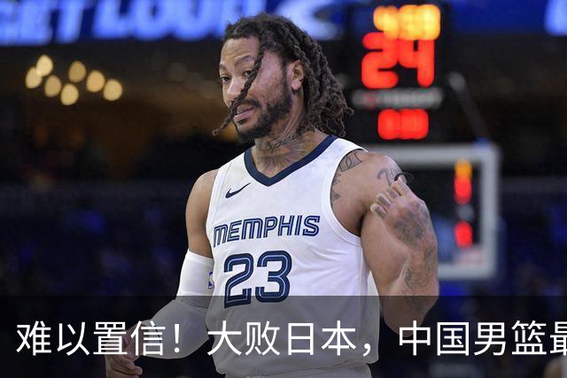 难以置信！大败日本，中国男篮最大落后35分，无缘争金牌，太绝望
