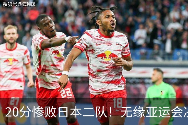20分惨败日本二队！无缘亚运会决赛，中国男篮的时代终结了？
