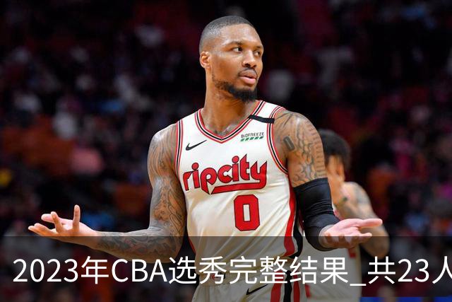 2023年CBA选秀完整结果 共23人被选中历史次高