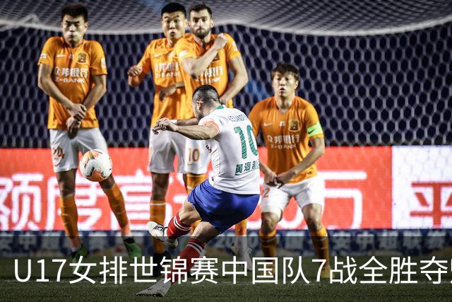 U17女排世锦赛中国队7战全胜夺魁 杨舒茗荣膺MVP